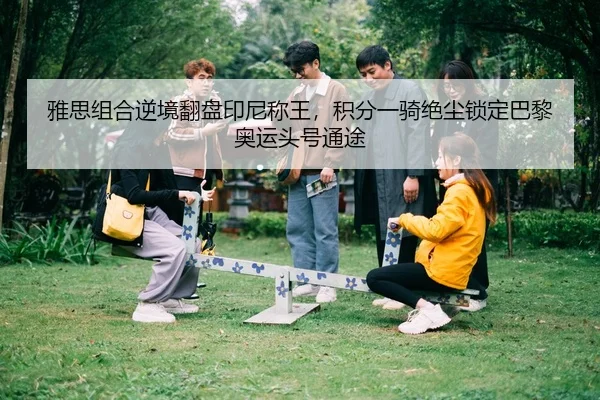 ya-si-zu-he-ni-jing-fan-pan-yin-ni-cheng-wang-ji-fen-yi-qi-jue-chen-suo-ding-ba-li-ao-yun-tou-hao-tong-tu-2-987.jpg
